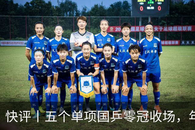 快评丨五个单项国乒零冠收场，年轻小将为何“不灵”？