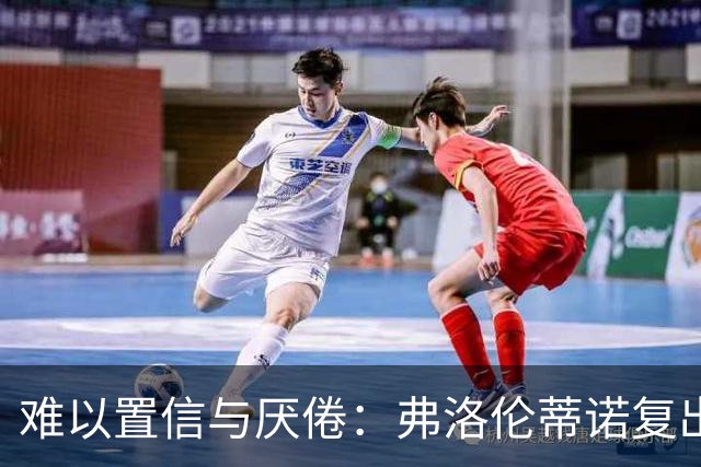 难以置信与厌倦：弗洛伦蒂诺复出与穆里尼奥回归，对巴塞罗那与西甲意味着什么