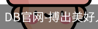 DB官网-搏出美好人生